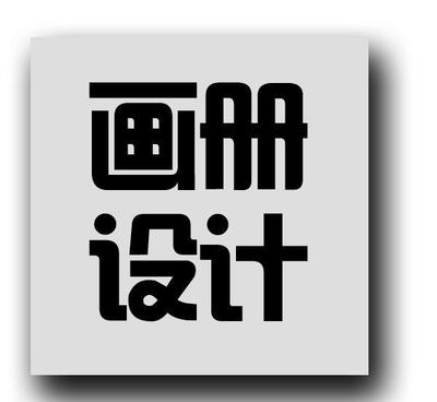 企業(yè)樣本、畫冊、品牌Logo設(shè)計與信息系統(tǒng)集成服務(wù)的綜合解決方案