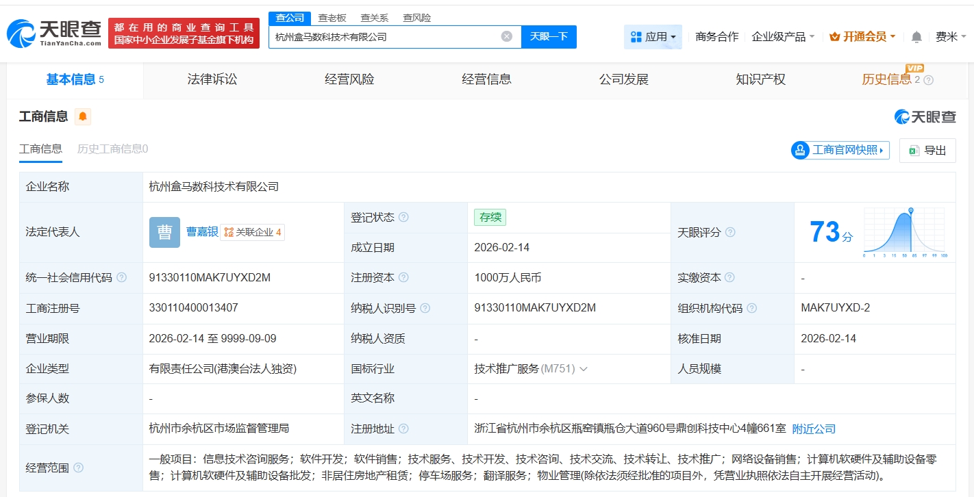盒馬在杭州成立新數(shù)科技術(shù)公司，注冊(cè)資本1000萬聚焦軟硬件零售